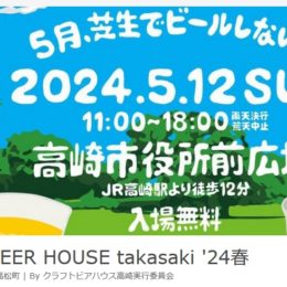CRAFT BEER HOUSE takasaki '24春